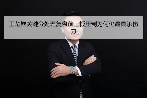 王楚钦关键分处理复盘前三板压制为何仍最具杀伤力