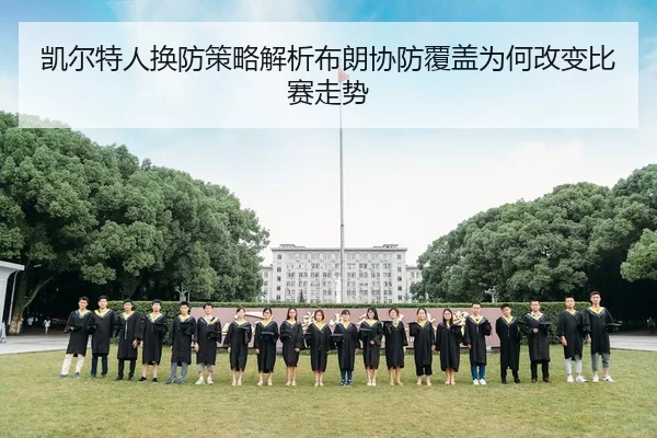凯尔特人换防策略解析布朗协防覆盖为何改变比赛走势