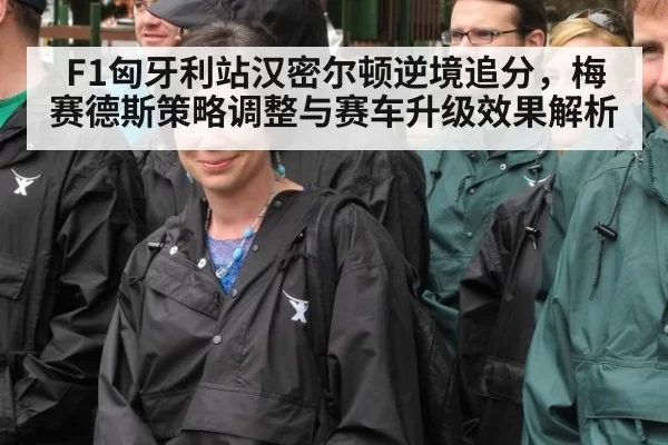 F1匈牙利站汉密尔顿逆境追分,梅赛德斯策略调整与赛车升级效果解析