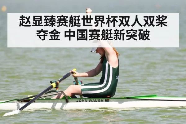 Chinese rowing champion