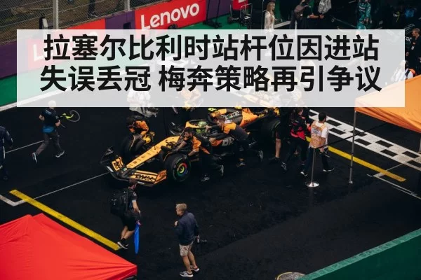 拉塞尔比利时站杆位因进站失误丢冠 梅奔策略再引争议