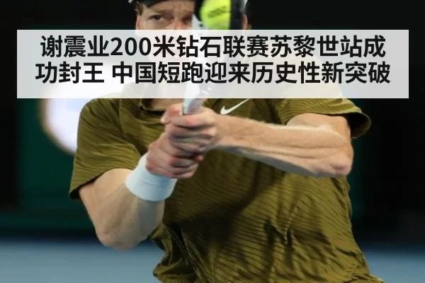 谢震业200米钻石联赛苏黎世站成功封王 中国短跑迎来历史性新突破